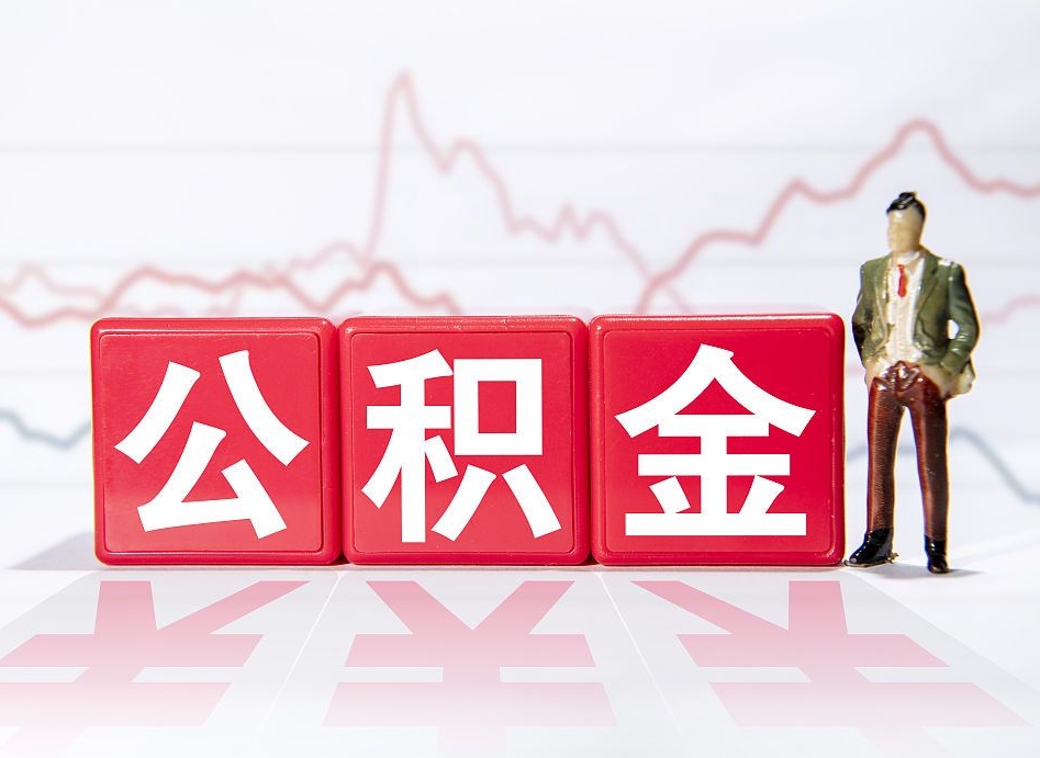 桂平4万公积金取多少（住房公积金4万）