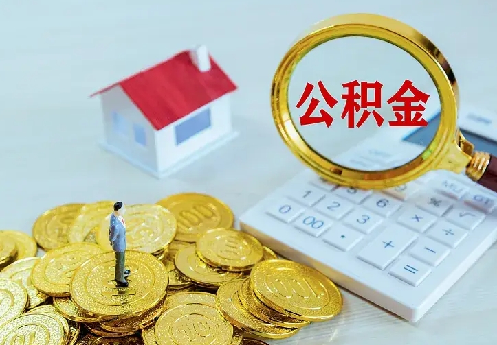 桂平公积金怎么才能取出（怎么取住房公积金的钱）